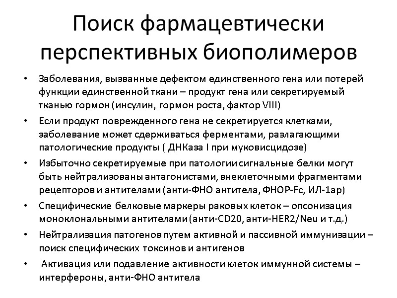 Поиск фармацевтически перспективных биополимеров Заболевания, вызванные дефектом единственного гена или потерей функции единственной ткани